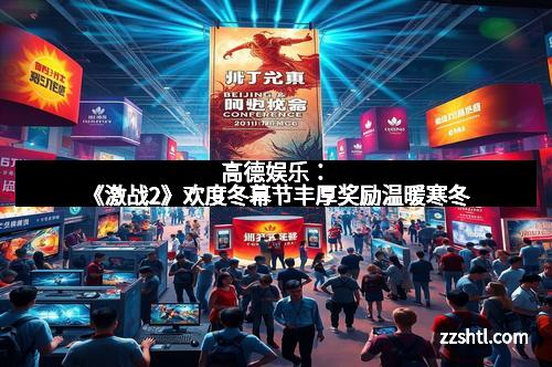 高德娱乐：《激战2》欢度冬幕节丰厚奖励温暖寒冬