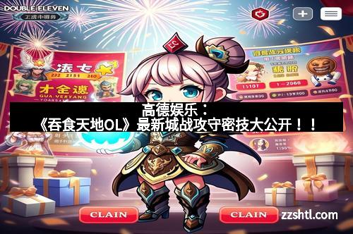 高德娱乐：《吞食天地OL》最新城战攻守密技大公开！！